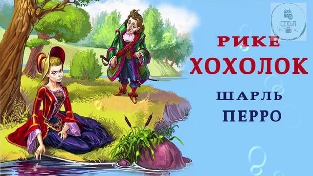 Аудио сказка РИКЕ ХОХОЛОК  Шарль Перро школьная литература для учеников  программа 5 класса