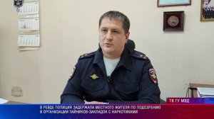 В Ревде полиция задержала местного жителя по подозрению в организации тайников-закладок