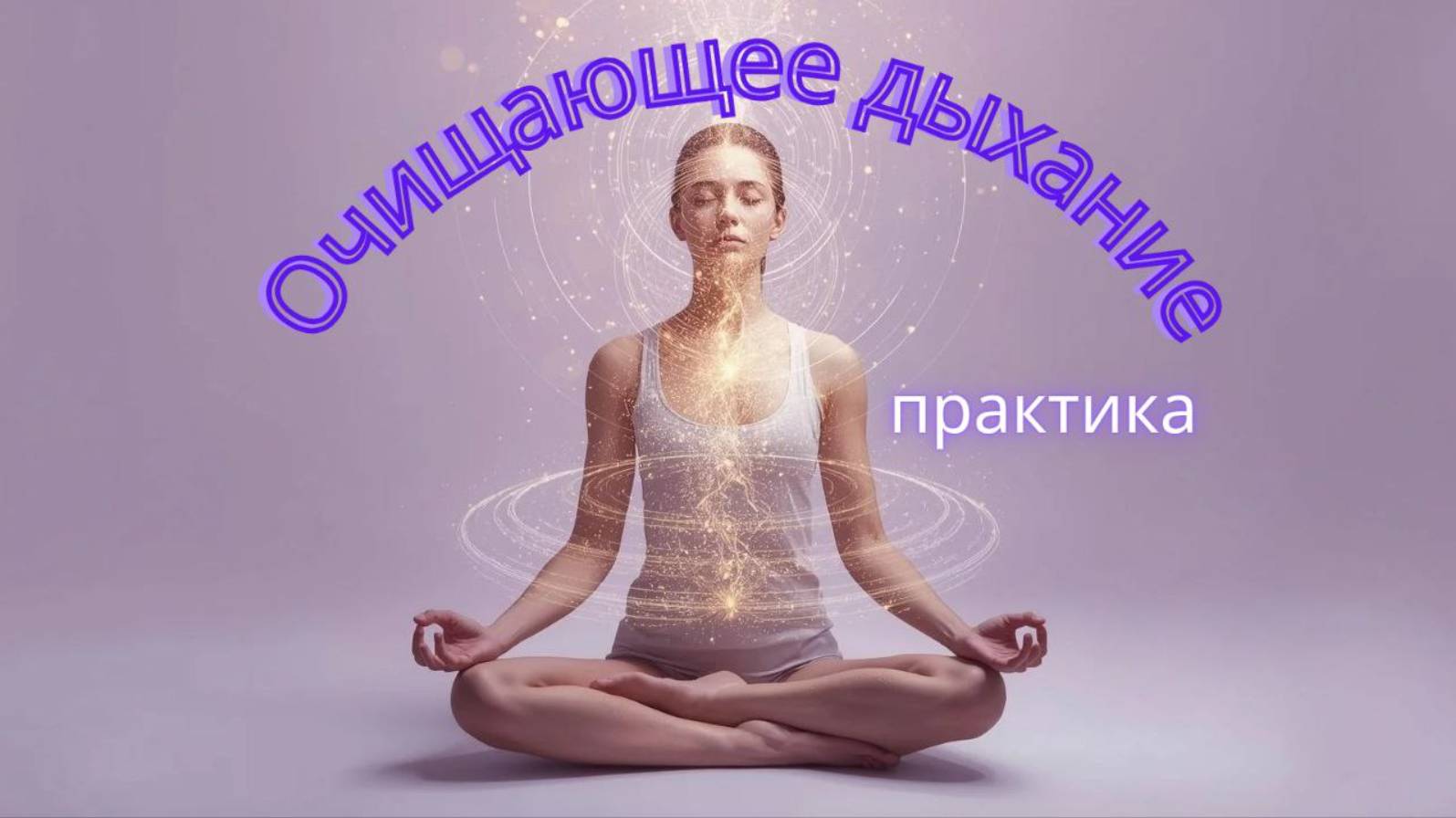 Дыхательная практика для очищения чакр и всех тел. #энергопрактики