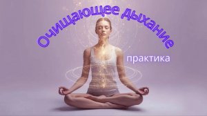 Дыхательная практика для очищения чакр и всех тел. #энергопрактики