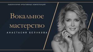 Анастасия Белукова - мастер-класс по вокалу