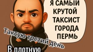 Третий_рабочий_день_таксиста_в_Перми_Моя_работа_в_такси_Yango
