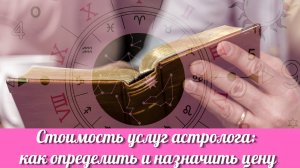 Стоимость услуг астролога: как определить и назначить цену