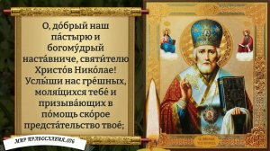 Молитва Николаю Чудотворцу.
