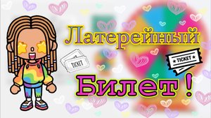 Латырейный билет🎫🎟️ Кедила тока