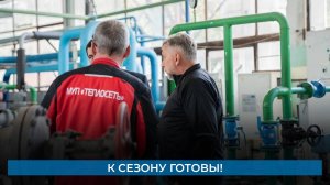 К сезону готовы!