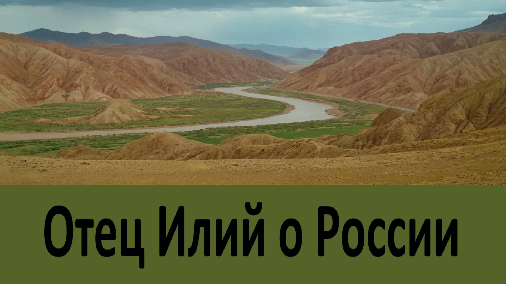 Отец Илий Ноздрин о России, молитве, о жизни смотреть онлайн