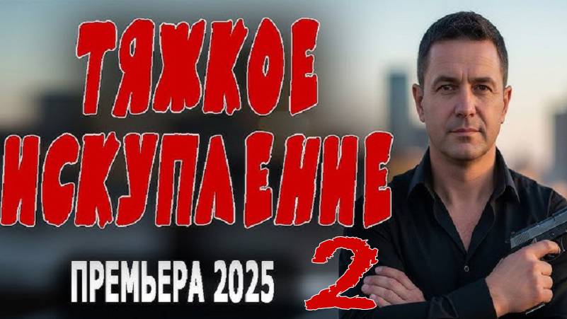 Тяжкое искупление 2 смотреть онлайн