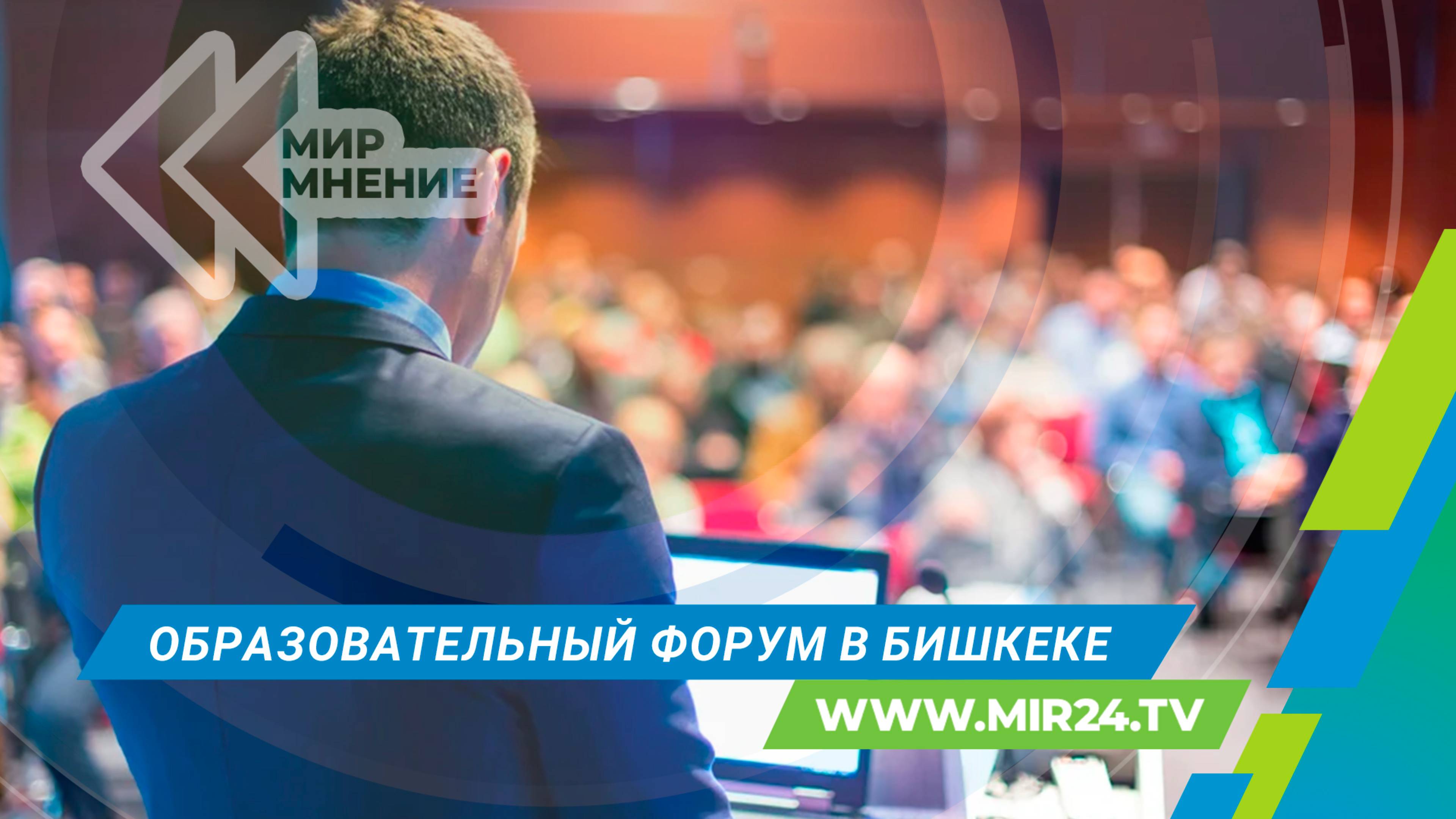 II Российско-Кыргызский образовательный форум в Бишкеке: возможности и перспективы сотрудничества