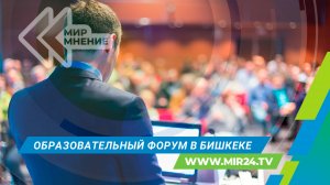 II Российско-Кыргызский образовательный форум в Бишкеке: возможности и перспективы сотрудничества