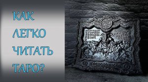 После этого видео ты будешь легко читать таро! Показываю на примере колоды "Чёрный Гримуар"