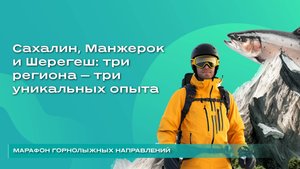 Сахалин Манжерок и Шерегеш: три региона - три уникальных опыта