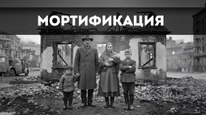 МОРТИФИКАЦИЯ / Антон Федотов