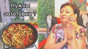 ❤️А НУЖНЫ ЛИ ЗАГОТОВКИ НА ЗИМУ ⁉️05.08.25
