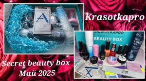 И снова Secret Beauty box от Krasotkapro 🔥 За май 2025💥