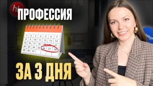 Можно ли освоить профессию за 72 часа? (ЧЕСТНЫЙ разбор)