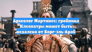 Археолог Мартинес: гробница Клеопатры может быть недалеко от Борг-эль-Араб