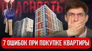НЕ ПОКУПАЙТЕ КВАРТИРУ, пока не посмотрите это видео. 7 ошибок при покупке квартиры / Разбор юриста