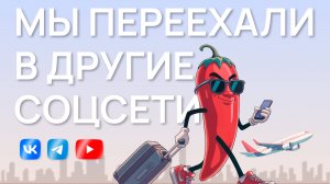Мы переезжаем!