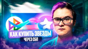 ⭐ КАК ПРОСТО И ВЫГОДНО КУПИТЬ ЗВЕЗДЫ В ТЕЛЕГРАМ | ГДЕ БЫСТРО ПРИОБРЕСТИ ЗВЕЗДЫ В TELEGRAM