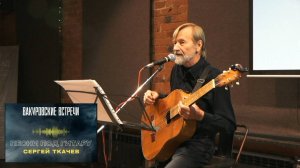 Сергей Ткачёв "Дважды два"