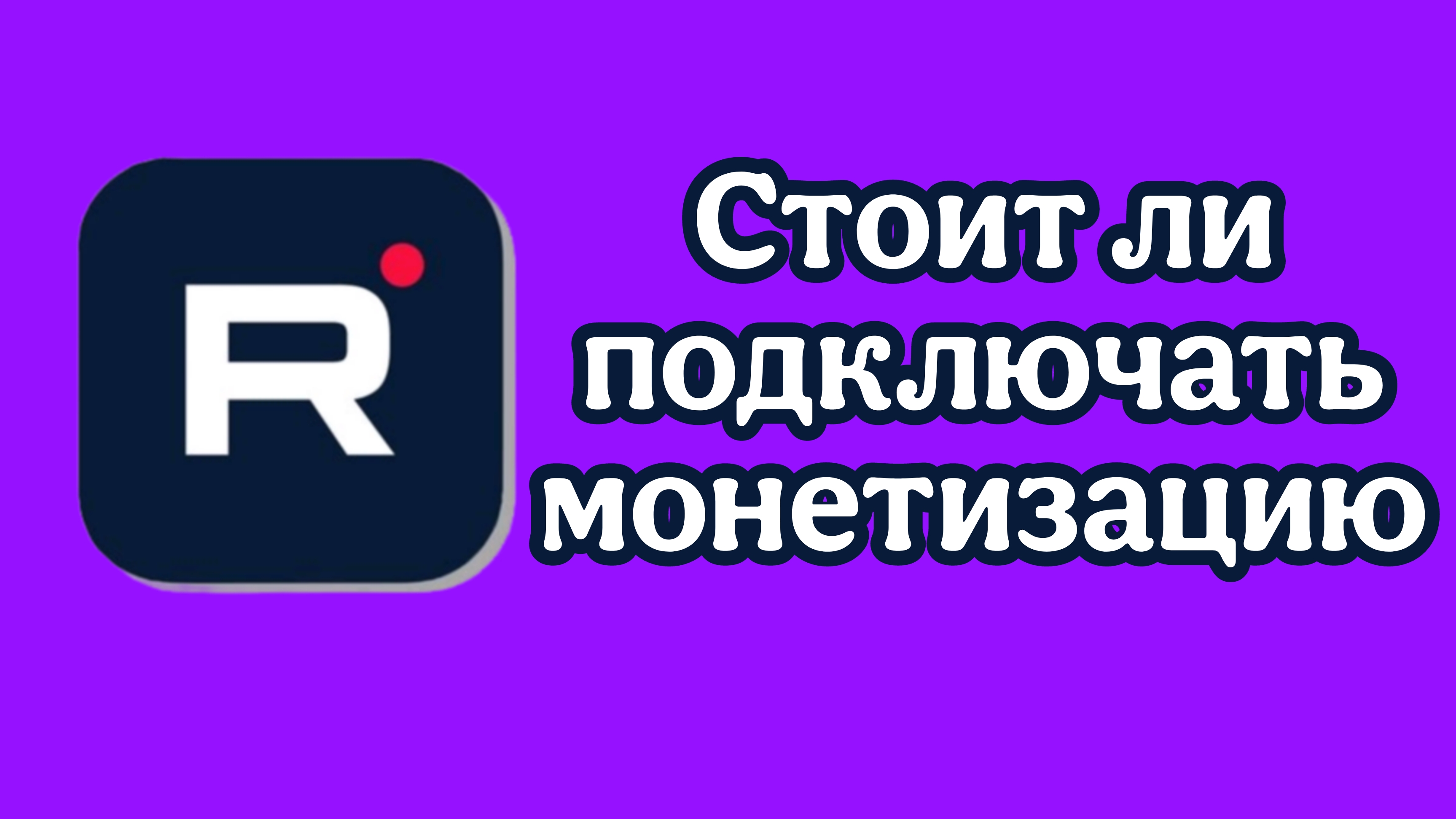 RuTube. Стоит ли подключать монетизацию. смотреть онлайн