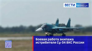 Боевая работа экипажа истребителя Су-34 ВКС России