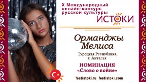 Мелиса Орманджы, 12 лет. Турция, г. Анталья. "Письмо Кати Сусаниной"