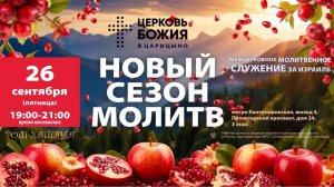 Межцерковное молитвенное служение за Израиль. МОСКВА. Церковь Божия в Царицыно.