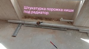 Штукатурка порожка ниши под радиатор .