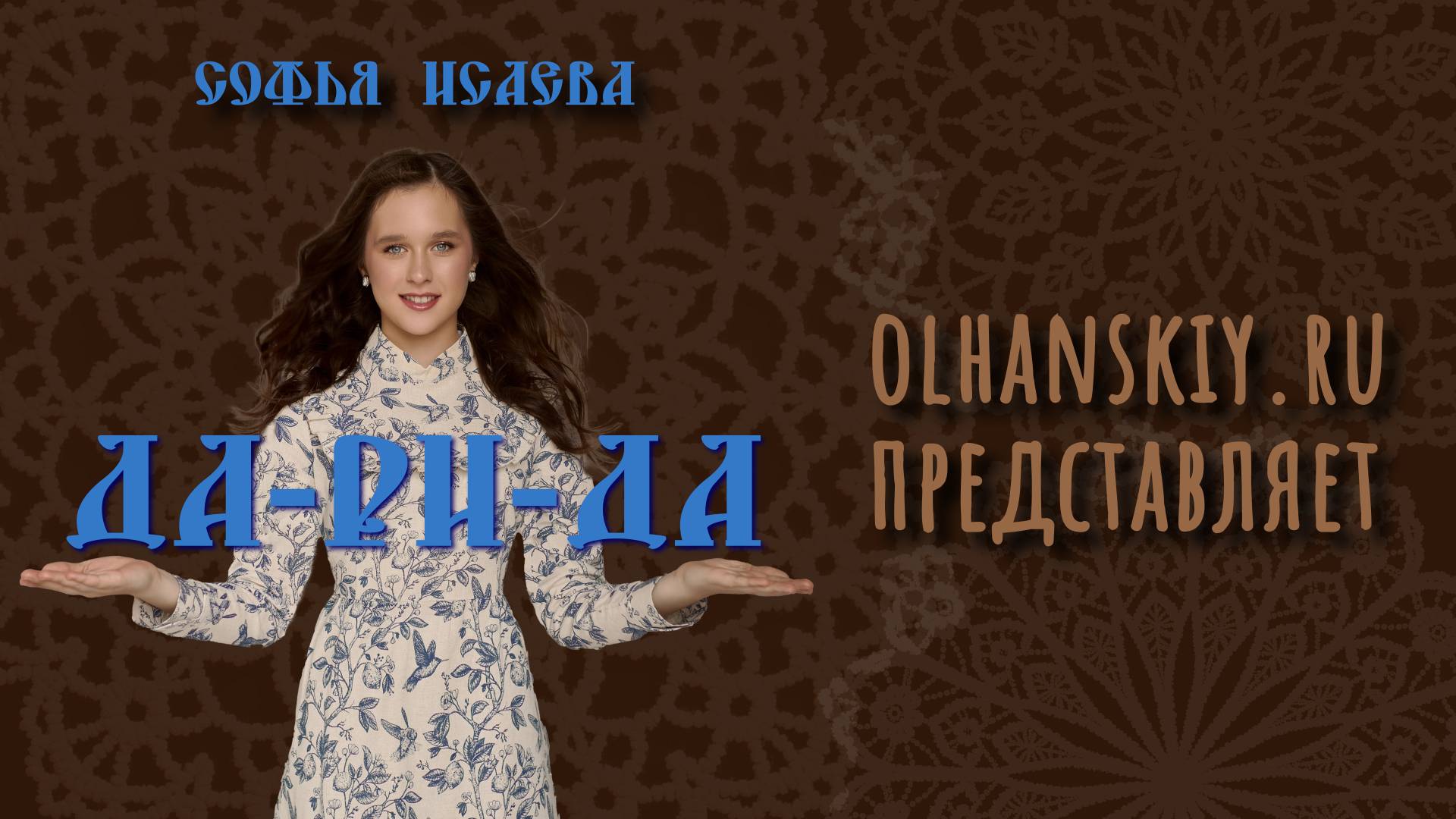 ДА-РИ-ДА - Софья Исаева - видеотекст песни смотреть онлайн