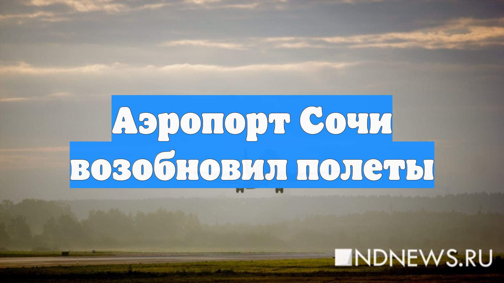 Аэропорт Сочи возобновил полеты