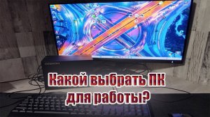 Какой выбрать ПК для работы?