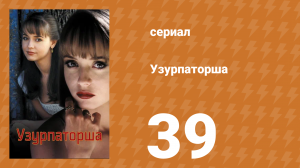 Узурпаторша 39 серия (сериал, 1998)