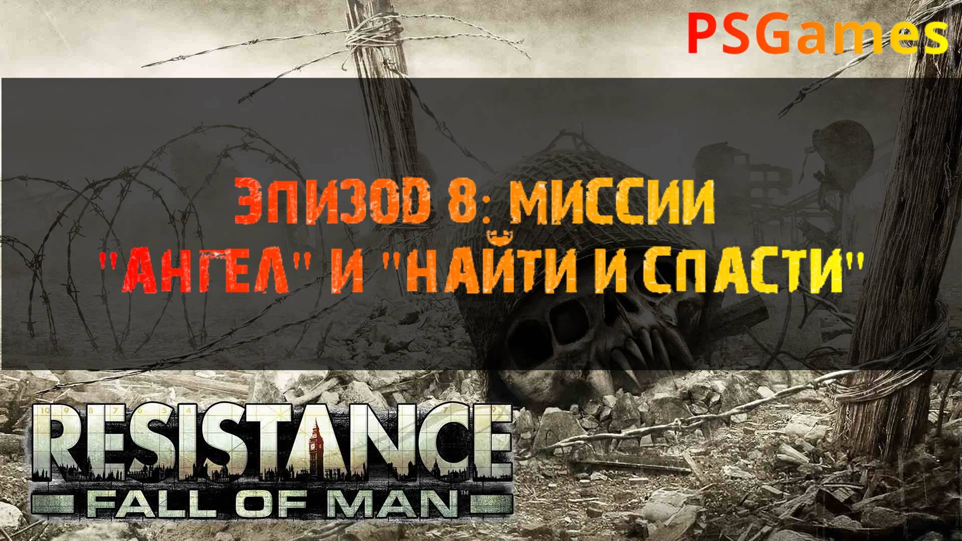 Resistance: Fall of man прохождение. Эпизод 8: Миссии "Ангел" и "Найти и спасти".