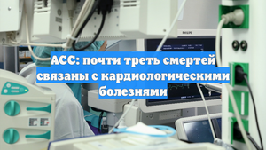 ACC: почти треть смертей связаны с кардиологическими болезнями
