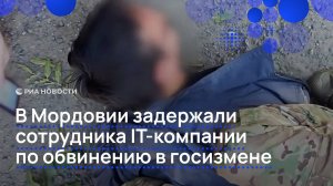 В Мордовии задержали сотрудника IT-компании по обвинению в госизмене