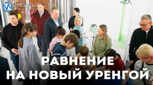 Главы городов и районов Ямала оценили юбилейные объекты газовой столицы