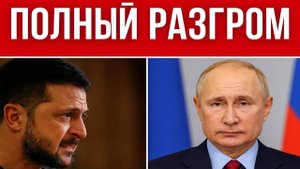 ВСЁ, РАЗГОВОР ОКОНЧЕН! ТЕПЕРЬ ТОЛЬКО ПОЛНАЯ КАПИТУЛЯЦИЯ — БЕЗ ПРЕДЛОЖЕНИЙ!