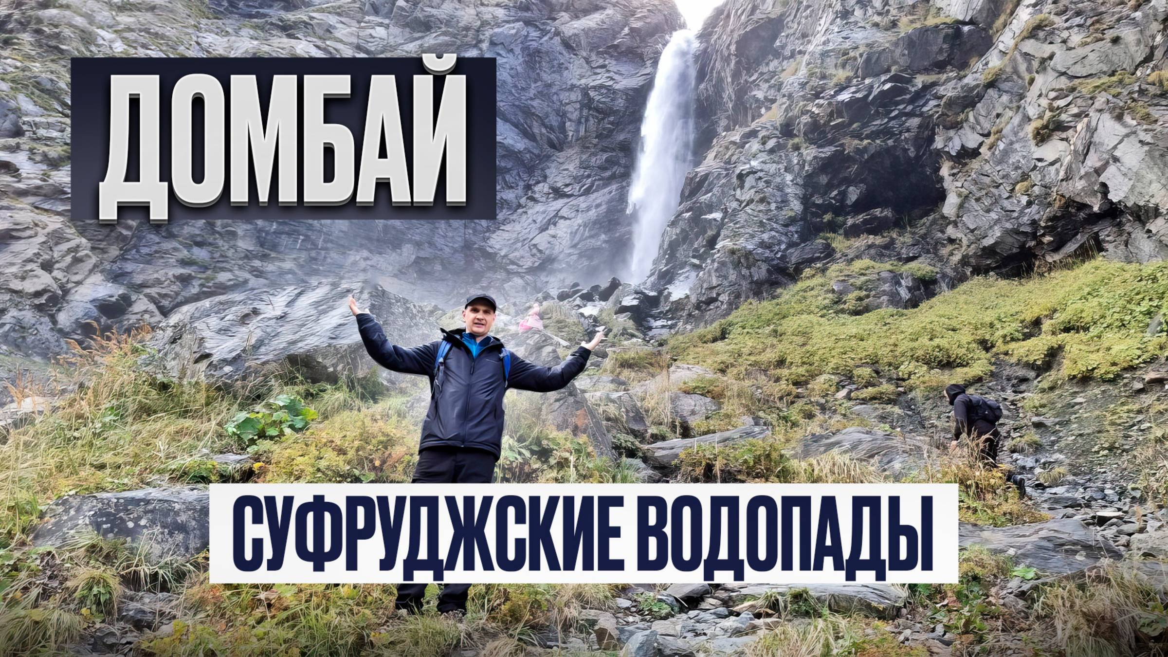 Домбай | Маршрут к водопаду Чертова мельница и к Суфруджинским водопадам | озеро Туман-кёль