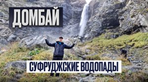 Домбай | Маршрут к водопаду Чертова мельница и к Суфруджинским водопадам | озеро Туман-кёль