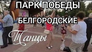 Вальс! Белгород, парк победы, белгородские танцы.