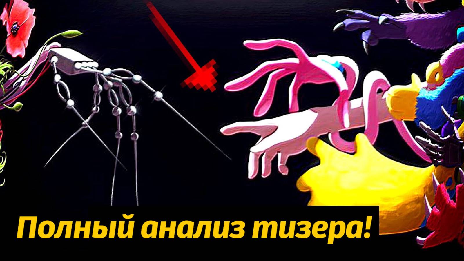 Что скрывают разработчики Poppy Playtime 5 в тизере от PoppyTheory и Buggy Huggy (русский дубляж)