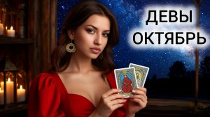 ТАРОПРОГНОЗ ❤️ ДЕВЫ ❤️ ОКТЯБРЬ 2025 ❤️ ЛИЧНАЯ ПРАКТИКА