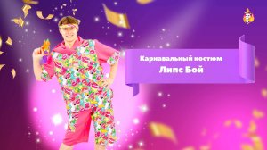 Карнавальный костюм Липс Бой