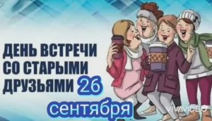 ЕСТЬ ТАКОЙ ПРАЗДНИК – ВСТРЕЧА СО СТАРЫМИ ДРУЗЬЯМИ