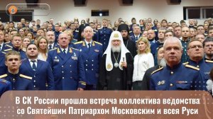 В СК России прошла встреча коллектива ведомства со Святейшим Патриархом Московским и всея Руси