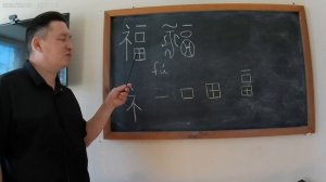 Библейский смысл иероглифа 福 (счастье)