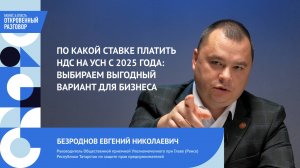 По какой ставке платить НДС на УСН с 2025 года выбираем выгодный вариант для бизнес