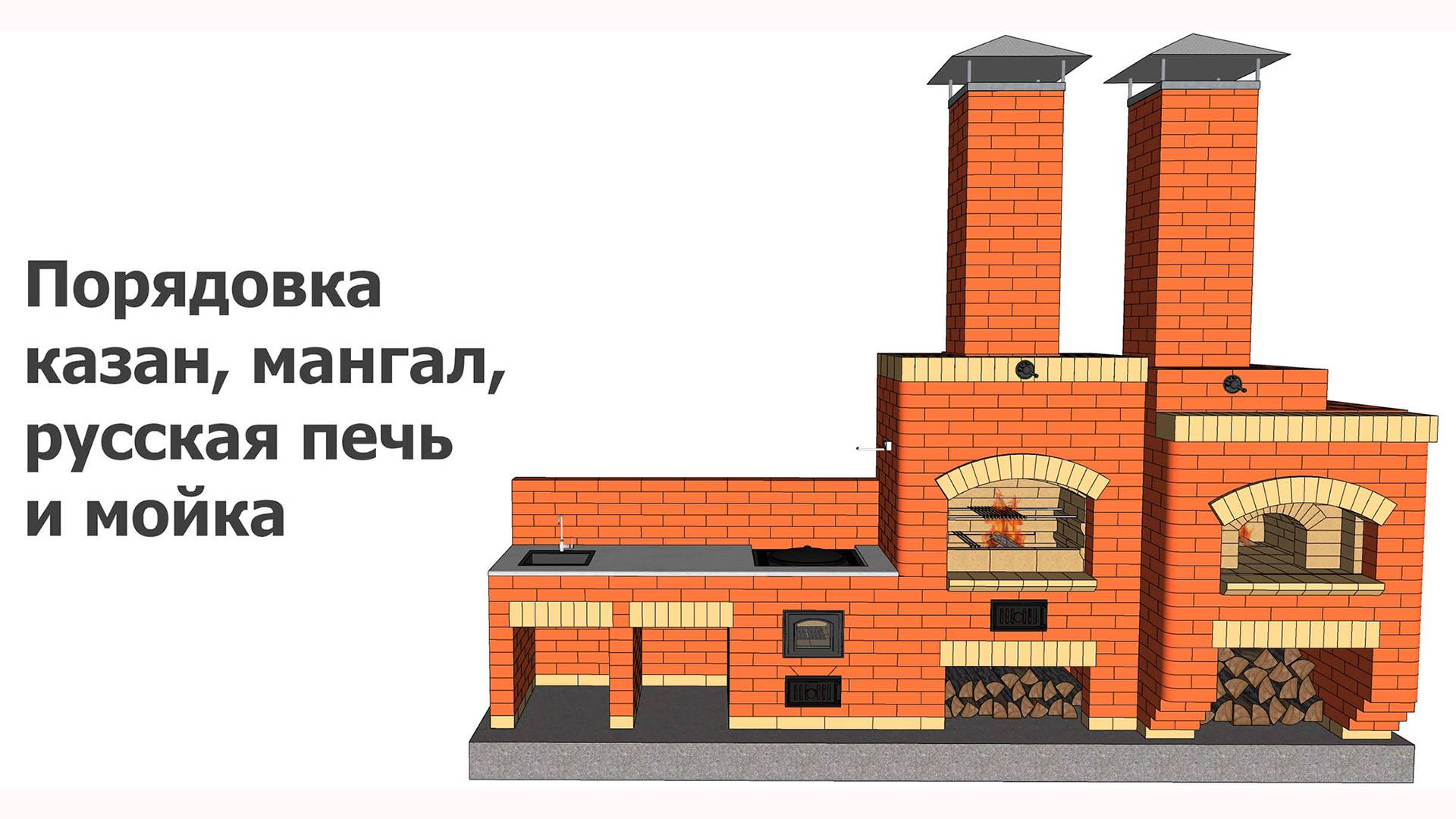 Порядовка казан, мангал, русская печь и мойка смотреть онлайн